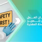 تصميم مكان العمل بشكل آمن لتعزيز السلامة والصحة المهنية