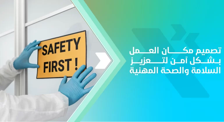 تصميم مكان العمل بشكل آمن لتعزيز السلامة والصحة المهنية